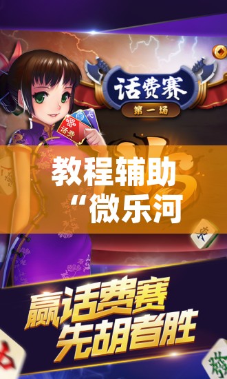 教程辅助“微乐河北麻将怎么提高胜率	”附辅助神器开挂脚本详细步骤