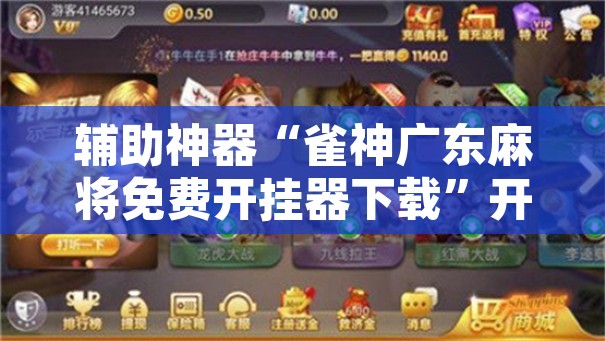 辅助神器“wepoker辅助透视软件使用教程	”附辅助神器开挂脚本详细步骤