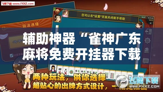 辅助神器“雀神广东麻将免费开挂器下载”开挂辅助脚本+详细开挂安装教程