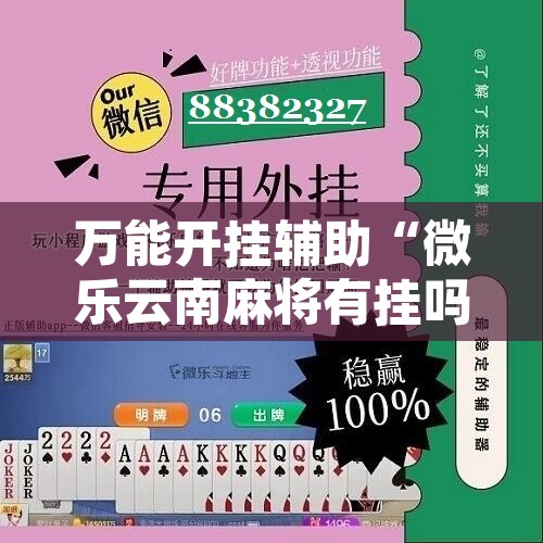 万能开挂辅助“微乐内蒙麻将万能开挂器通用版”开挂辅助脚本+详细开挂安装教程