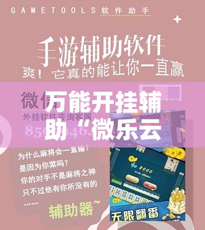 万能开挂辅助“微乐云南麻将有挂吗	”附辅助神器开挂脚本详细步骤