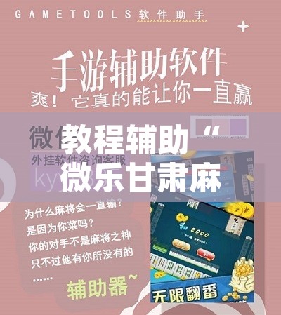 教程辅助“微乐甘肃麻将开挂教程”开挂辅助脚本+详细开挂安装教程