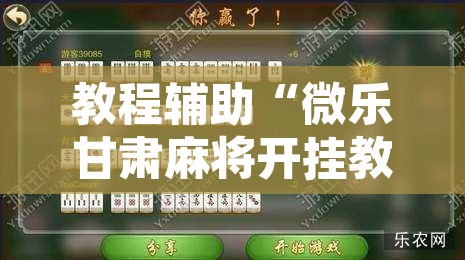 万能开挂辅助“微乐内蒙麻将万能开挂器通用版”开挂辅助脚本+详细开挂安装教程