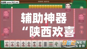 辅助神器“陕西欢喜麻将开挂神器”开挂辅助脚本+详细开挂安装教程