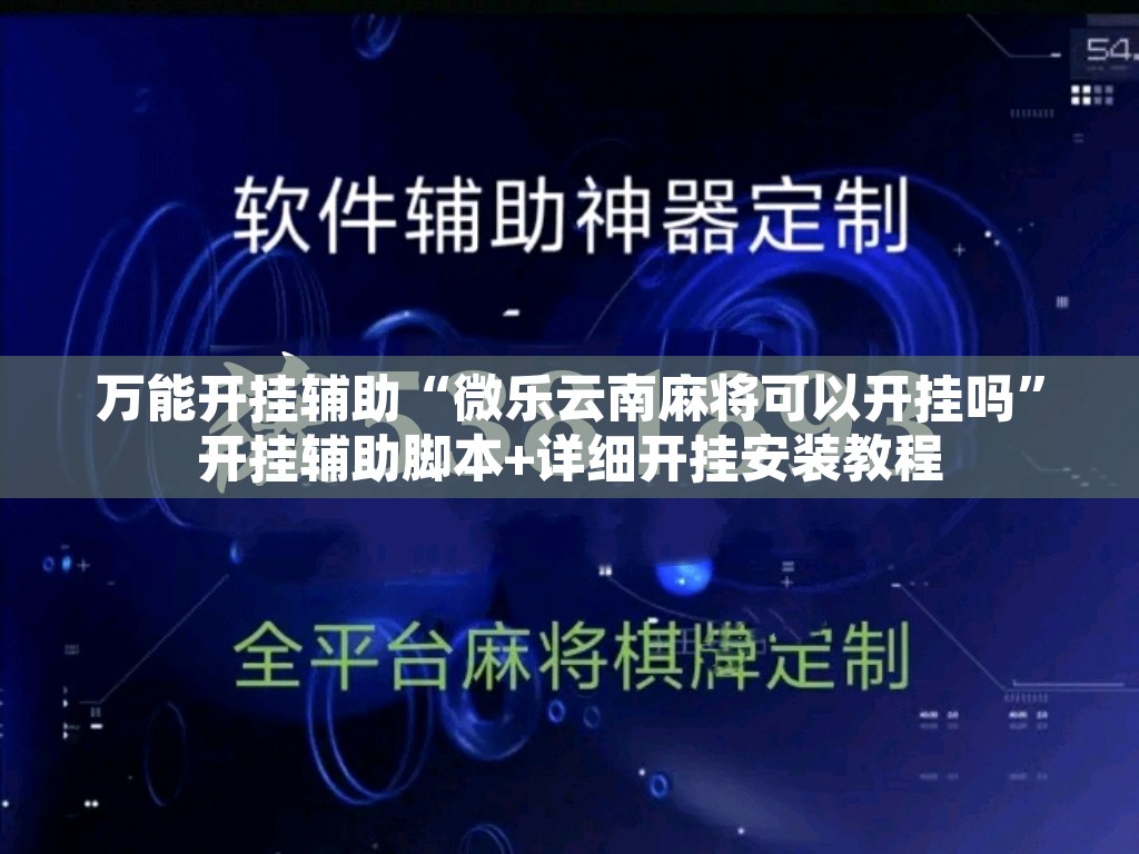 万能开挂辅助“微乐云南麻将可以开挂吗”开挂辅助脚本+详细开挂安装教程