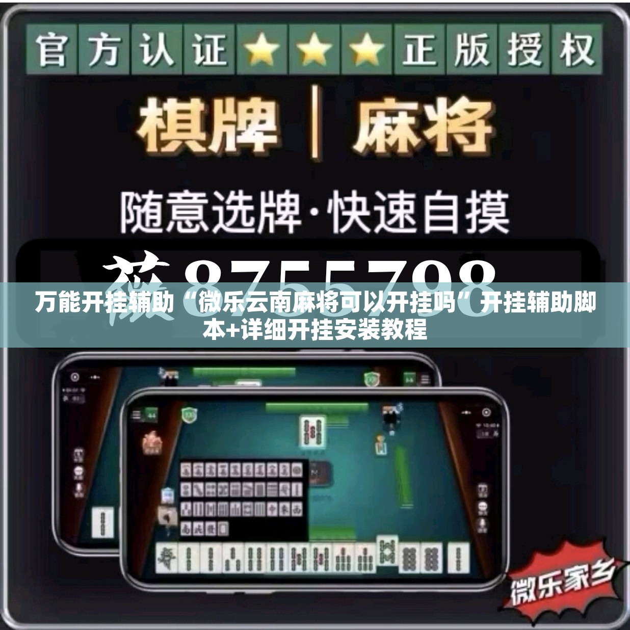 万能开挂辅助“微乐云南麻将可以开挂吗	”开挂辅助脚本+详细开挂安装教程