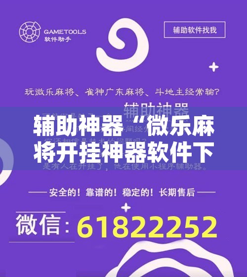 辅助神器“微乐麻将开挂神器软件下载免费安装”开挂辅助脚本+详细开挂安装教程