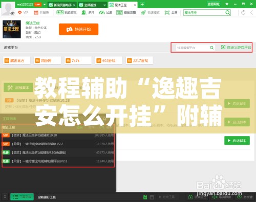 教程辅助“逸趣吉安怎么开挂”附辅助神器开挂脚本详细步骤