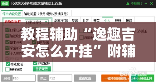 教程辅助“逸趣吉安怎么开挂”附辅助神器开挂脚本详细步骤