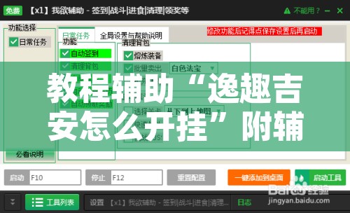 教程辅助“逸趣吉安怎么开挂”附辅助神器开挂脚本详细步骤