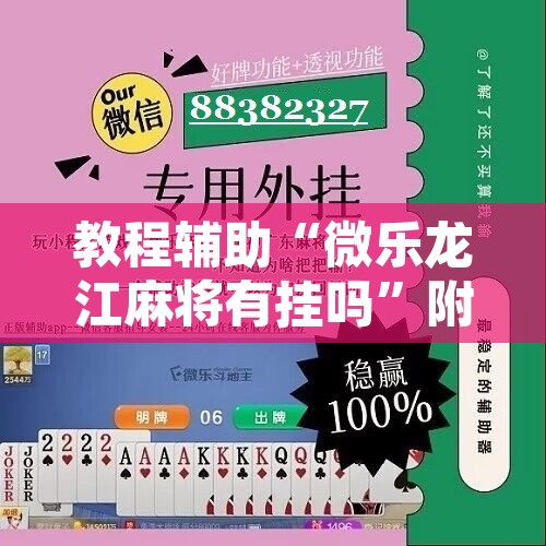 教程辅助“微乐龙江麻将有挂吗”附辅助神器开挂脚本详细步骤