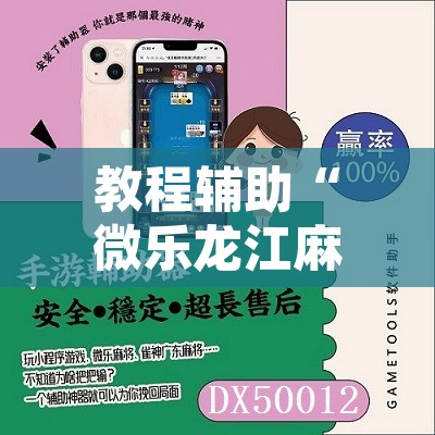 教程辅助“微乐龙江麻将有挂吗	”附辅助神器开挂脚本详细步骤