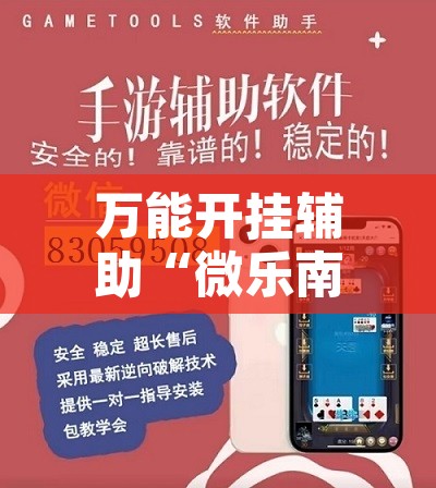 万能开挂辅助“微乐南昌麻将万能开挂器通用版”开挂辅助脚本+详细开挂安装教程