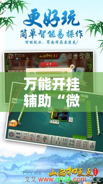 万能开挂辅助“微乐山西麻将小程序必赢神器免费安装”附辅助神器开挂脚本详细步骤