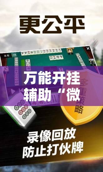 万能开挂辅助“微乐山西麻将小程序必赢神器免费安装”附辅助神器开挂脚本详细步骤