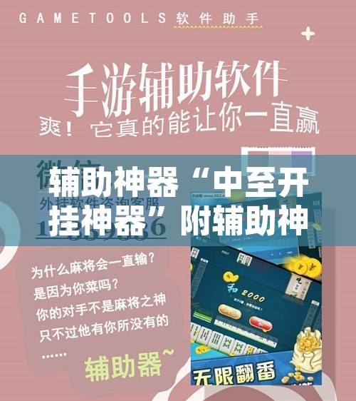 辅助神器“中至开挂神器	”附辅助神器开挂脚本详细步骤