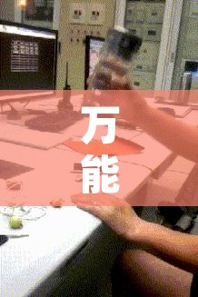 万能开挂辅助“哈哈长沙麻将怎么开挂”附辅助神器开挂脚本详细步骤