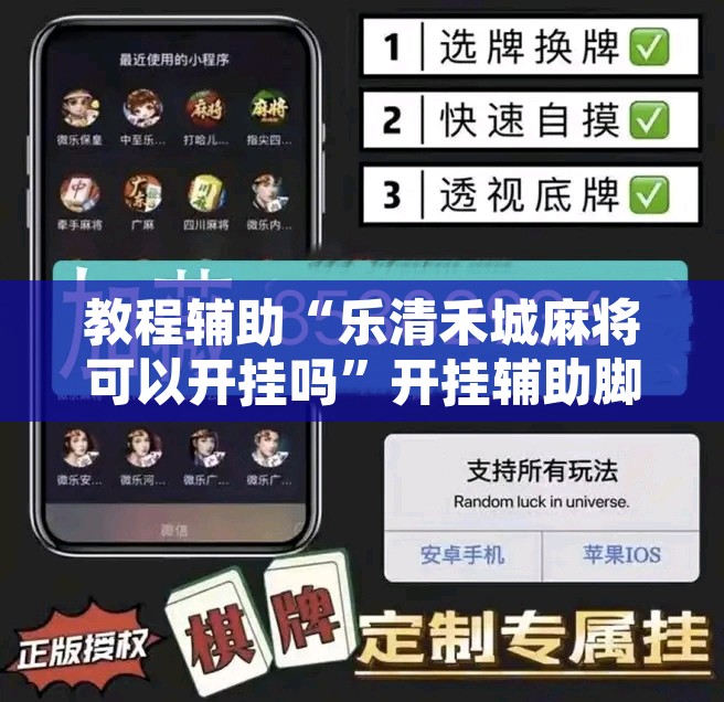 教程辅助“乐清禾城麻将可以开挂吗”开挂辅助脚本+详细开挂安装教程