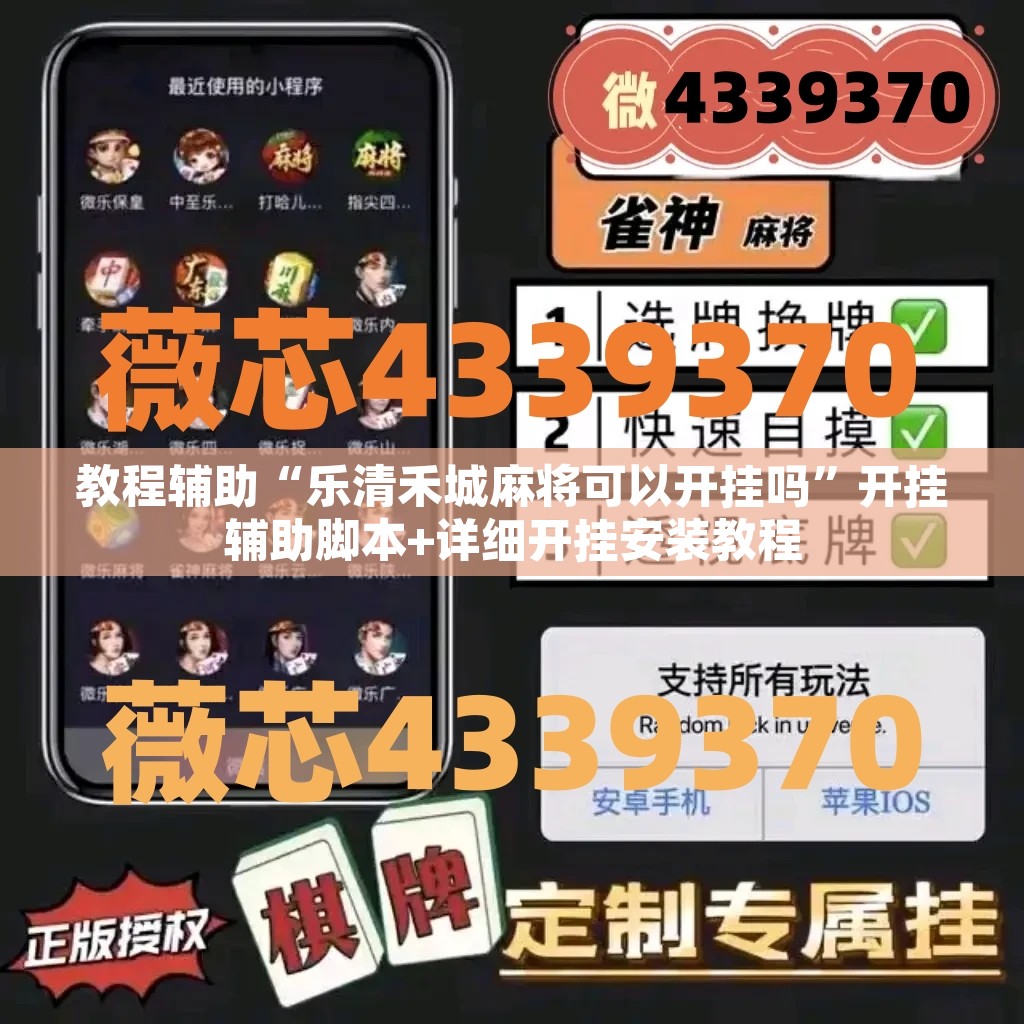 教程辅助“乐清禾城麻将可以开挂吗”开挂辅助脚本+详细开挂安装教程