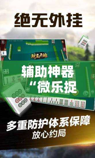 辅助神器“微乐捉鸡麻将万能开挂器下载安装”其实确实有挂