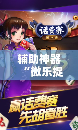辅助神器“微乐捉鸡麻将万能开挂器下载安装	”其实确实有挂