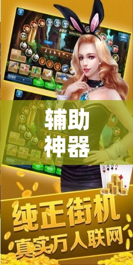 辅助神器“微乐捉鸡麻将万能开挂器下载安装”其实确实有挂