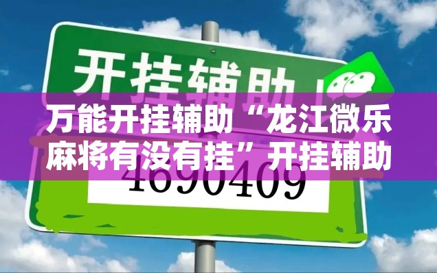 万能开挂辅助“龙江微乐麻将有没有挂”开挂辅助脚本+详细开挂安装教程