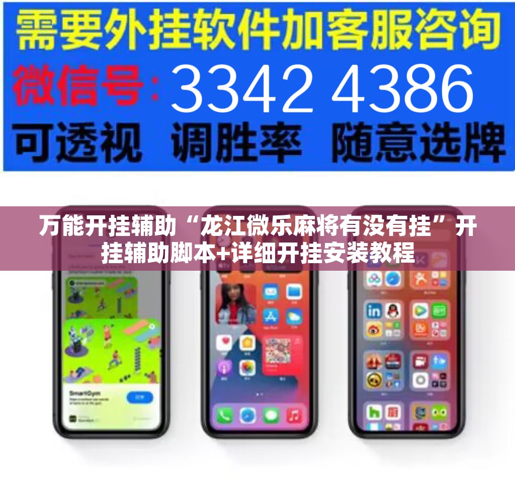 万能开挂辅助“龙江微乐麻将有没有挂”开挂辅助脚本+详细开挂安装教程