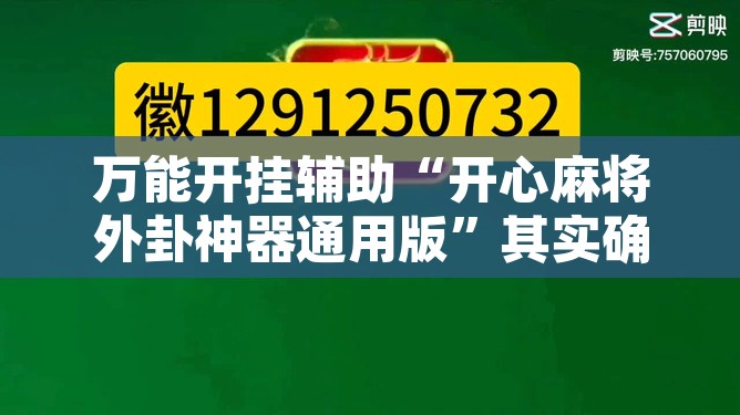 万能开挂辅助“开心麻将外卦神器通用版”其实确实有挂