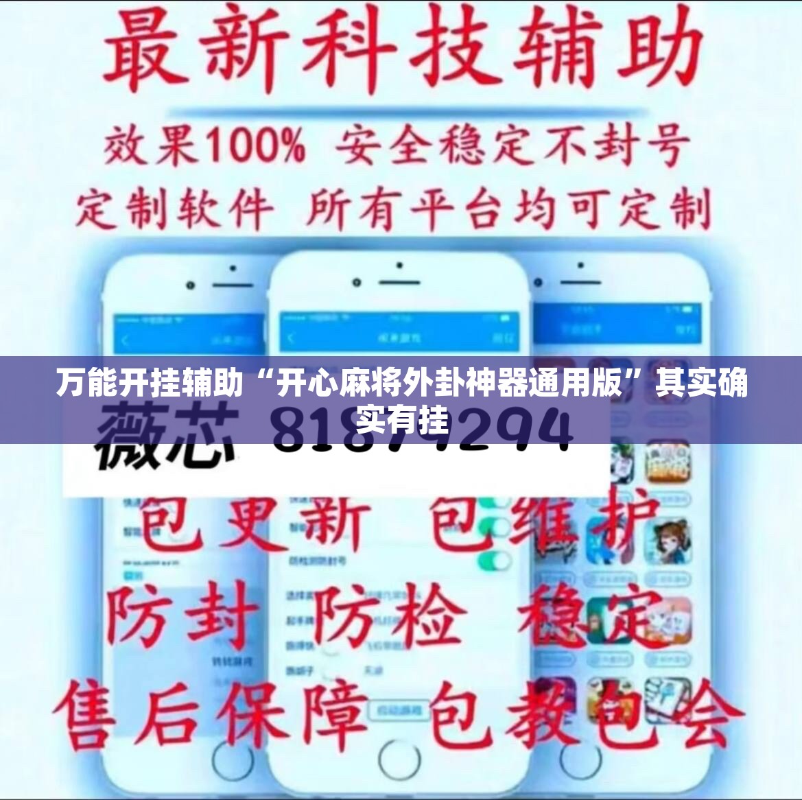 万能开挂辅助“开心麻将外卦神器通用版”其实确实有挂