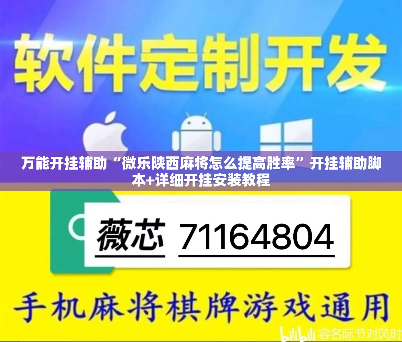 万能开挂辅助“微乐陕西麻将怎么提高胜率”开挂辅助脚本+详细开挂安装教程