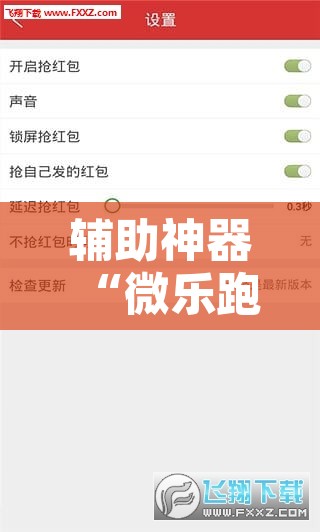 辅助神器“微乐跑得快免费开挂神器下载”附辅助神器开挂脚本详细步骤