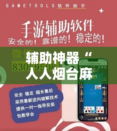万能开挂辅助“科米麻将怎么开挂”其实确实有挂