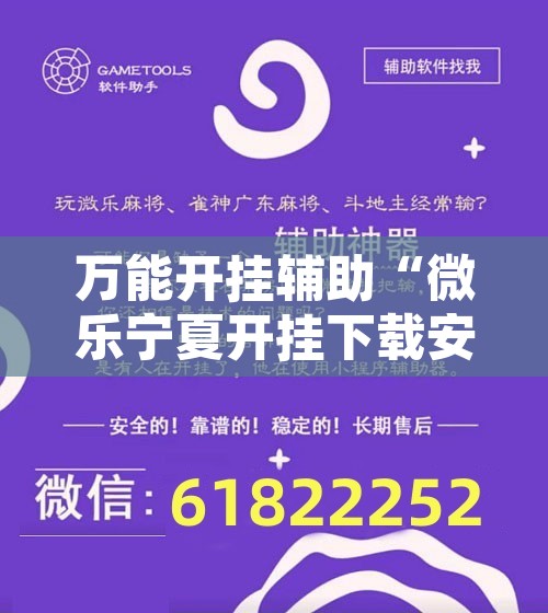 万能开挂辅助“微乐宁夏开挂下载安装	”其实确实有挂
