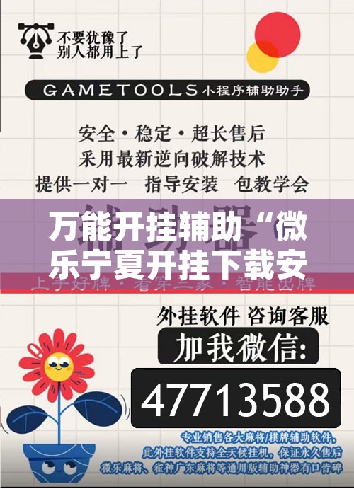 万能开挂辅助“微乐宁夏开挂下载安装”其实确实有挂