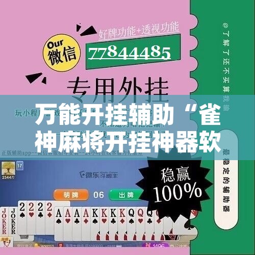 万能开挂辅助“雀神麻将开挂神器软件下载免费”开挂辅助脚本+详细开挂安装教程