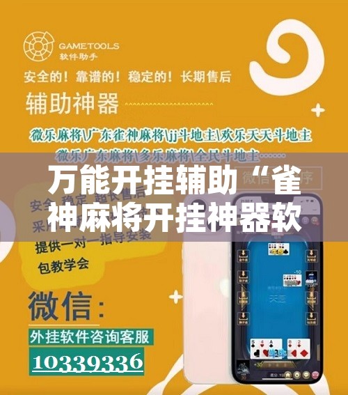 万能开挂辅助“雀神麻将开挂神器软件下载免费”开挂辅助脚本+详细开挂安装教程
