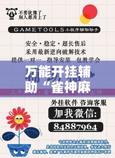 万能开挂辅助“雀神麻将开挂神器软件下载免费”开挂辅助脚本+详细开挂安装教程