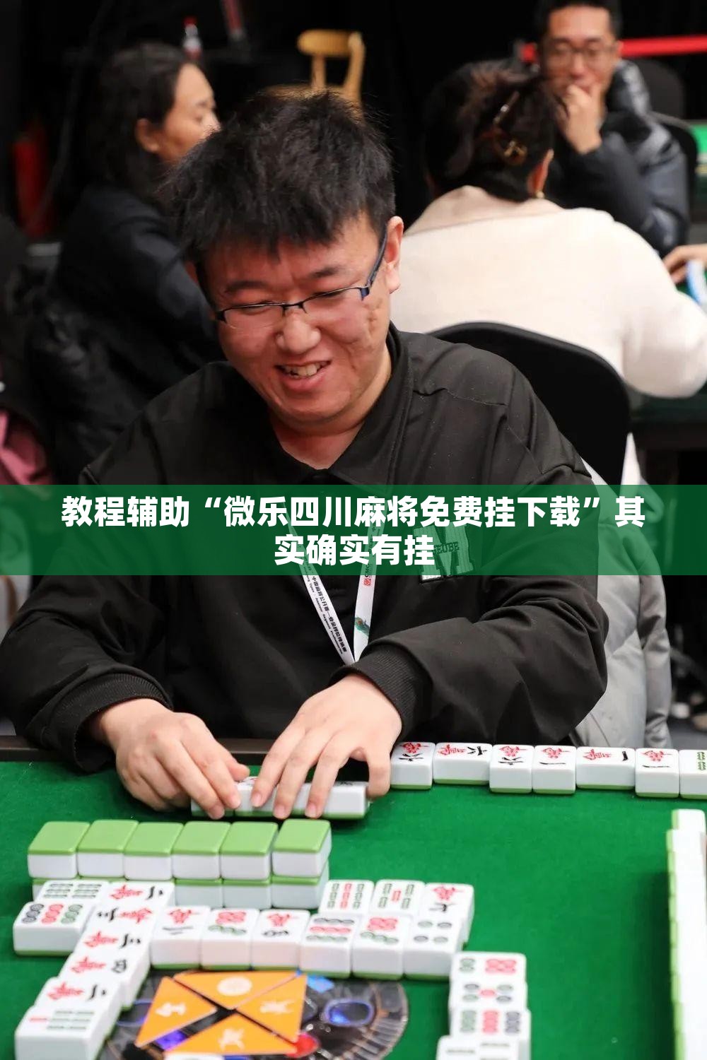 教程辅助“微乐四川麻将免费挂下载”其实确实有挂