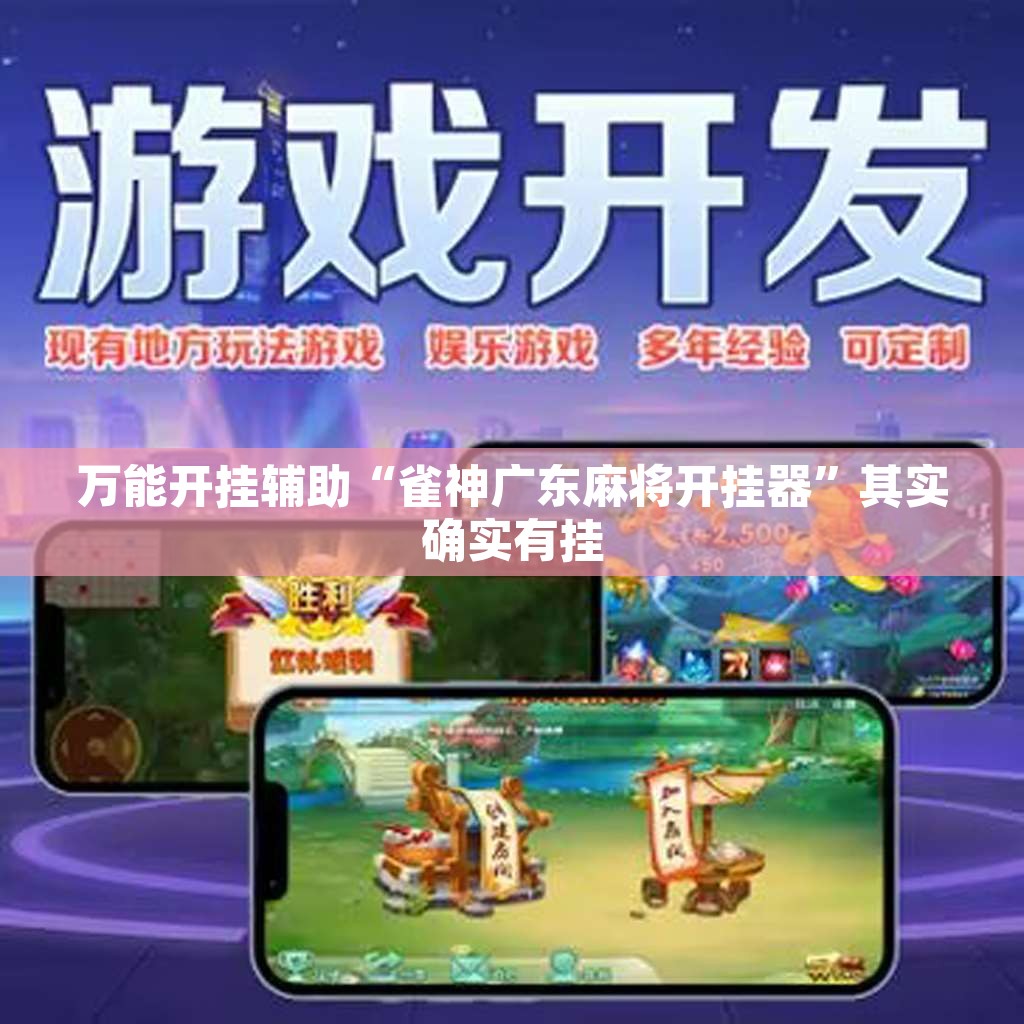 万能开挂辅助“雀神广东麻将开挂器	”其实确实有挂