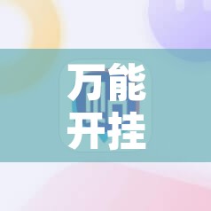 万能开挂辅助“雀神广东麻将开挂器”其实确实有挂