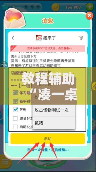 教程辅助“凑一桌游戏作弊辅助挂”附辅助神器开挂脚本详细步骤