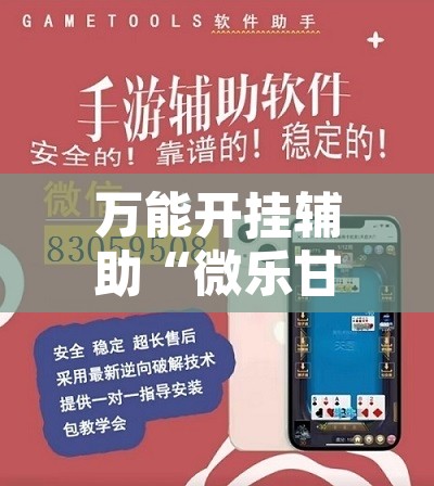 万能开挂辅助“微乐甘肃麻将有挂吗	”其实确实有挂