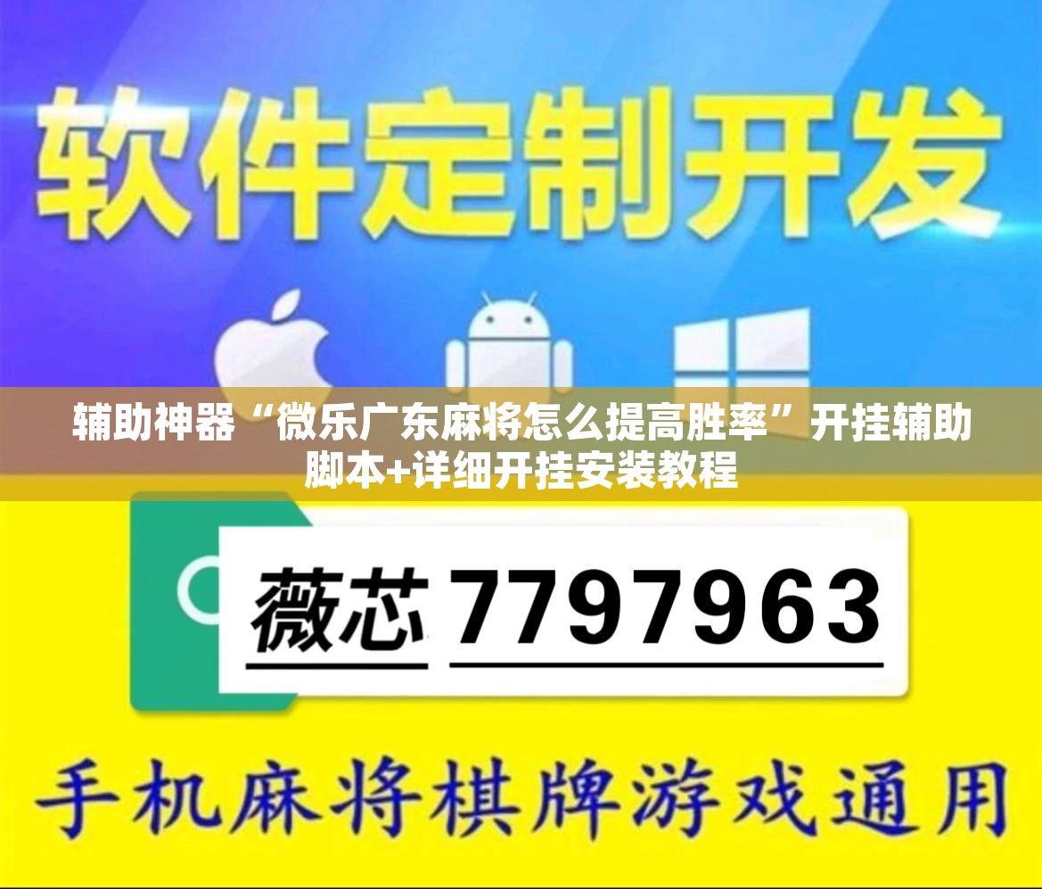 辅助神器“微乐广东麻将怎么提高胜率”开挂辅助脚本+详细开挂安装教程