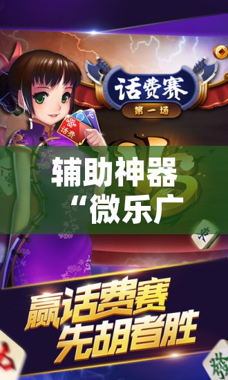 辅助神器“微乐广东麻将怎么提高胜率”开挂辅助脚本+详细开挂安装教程