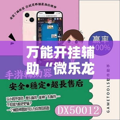 万能开挂辅助“微乐龙江麻将万能开挂器”其实确实有挂