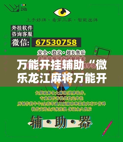 万能开挂辅助“微乐龙江麻将万能开挂器	”其实确实有挂