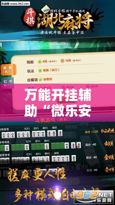 万能开挂辅助“微乐安徽麻将有挂吗	”附辅助神器开挂脚本详细步骤