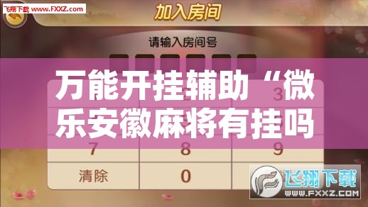 万能开挂辅助“微乐安徽麻将有挂吗”附辅助神器开挂脚本详细步骤