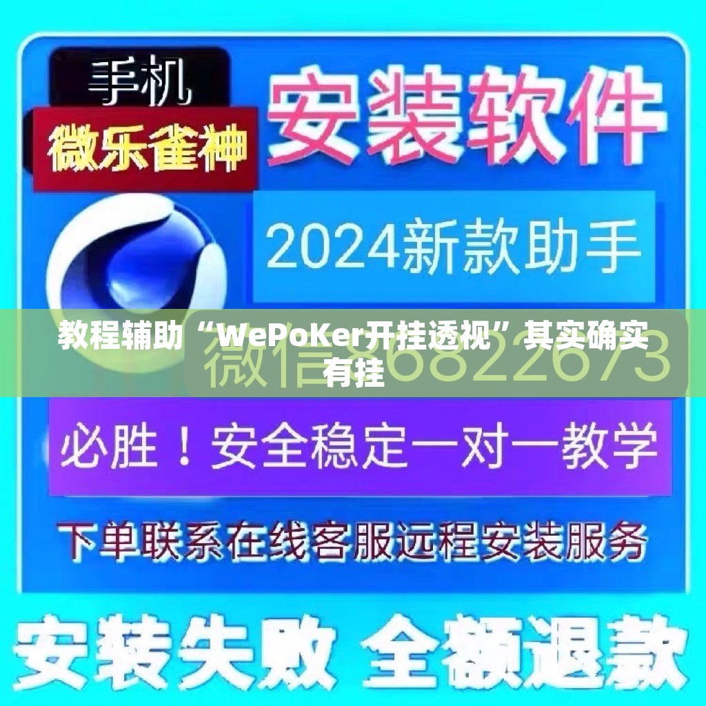 教程辅助“WePoKer开挂透视	”其实确实有挂
